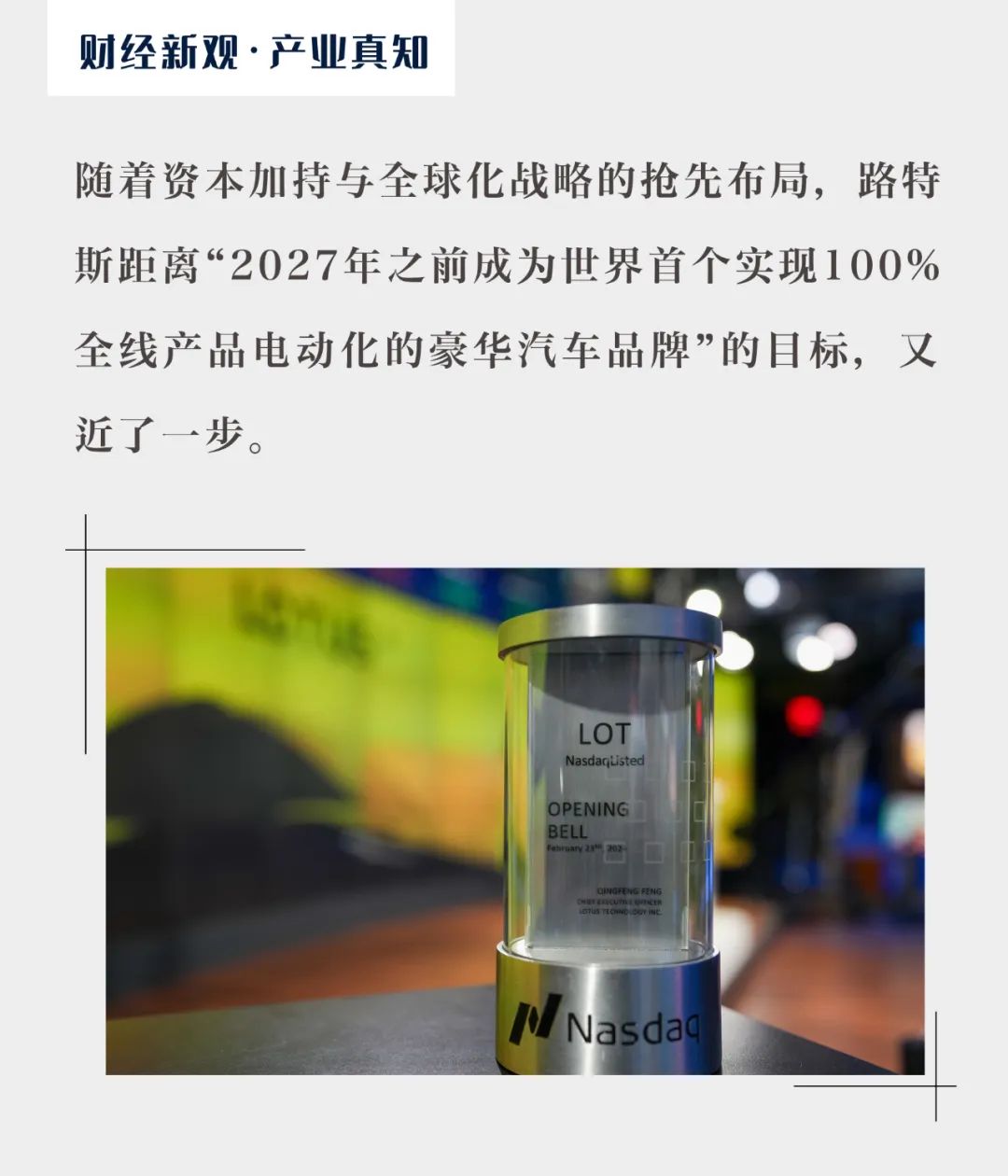 路特斯科技登陆纳斯达克，“豪华超跑”第一股诞生