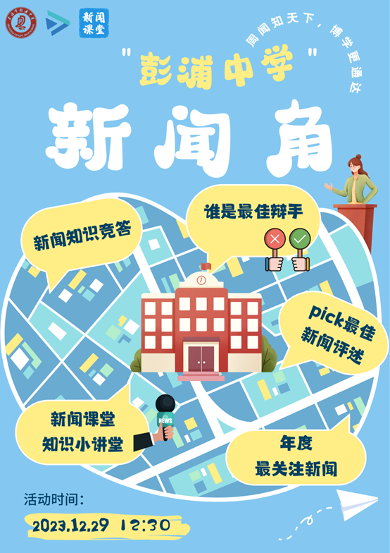 关注时事热点 涵养家国情怀——上海市彭浦中学《新知博闻》校本课程展示活动