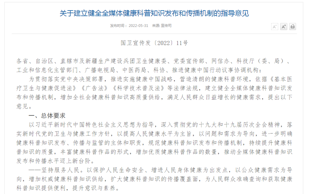最新政策：九部门出台健康医疗科普指导意见