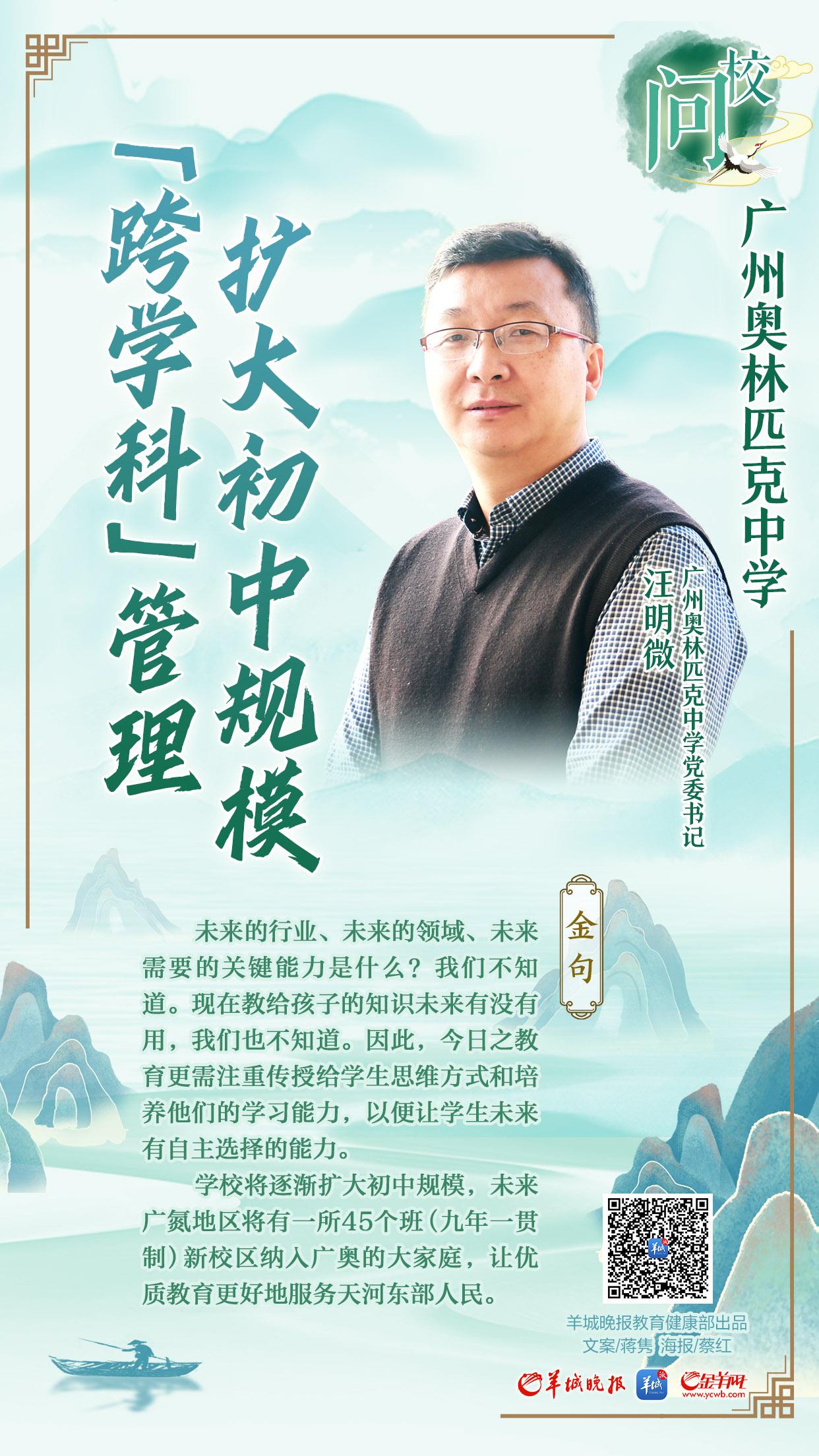 问校｜广州奥林匹克中学： “跨学科”管理 扩大初中规模