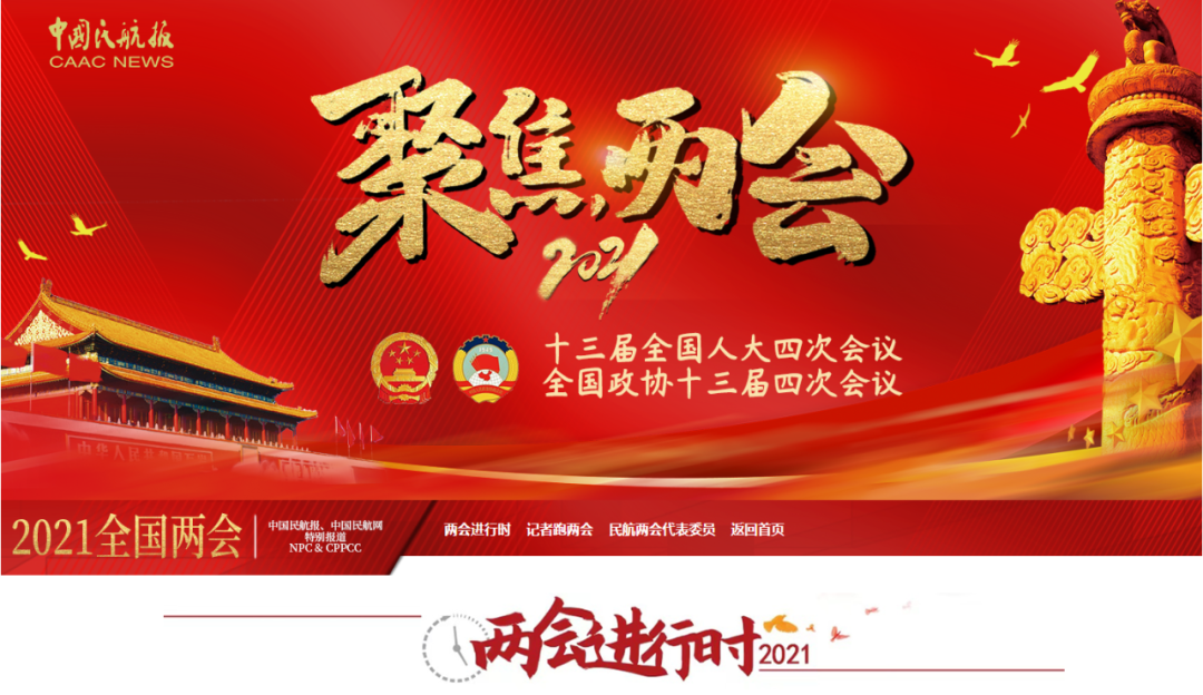 两会聚焦 | 服务“双循环”：我们向着新征程汇聚磅礴之力