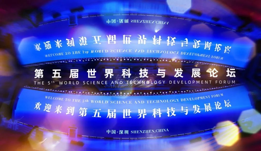 德勤中国出席第五届世界科技与发展论坛并协办未来产业发展论坛