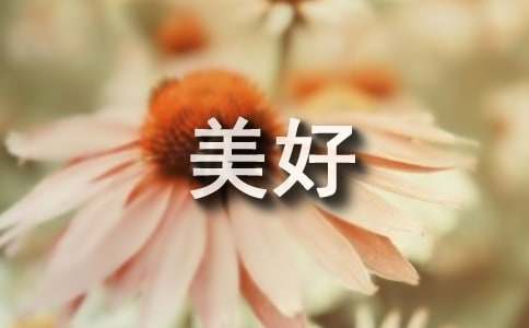 让生活变得更美好作文六篇