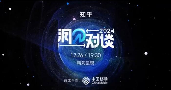 中国移动首席合作《2024洞见对谈》，洞见预知，未来趋势