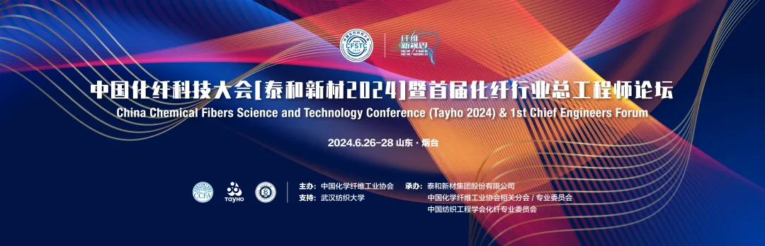 倒计时2天 | 中国化纤科技大会精彩回眸（2015—2023）