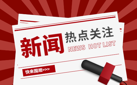2021年12月4日时事新闻热点（国内+国际）