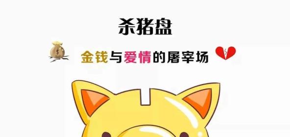 警惕“杀猪盘”骗局！看到这样的套路，请果断拉黑你的“男友”！