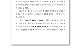 七一党课“不忘初心牢记使命”主题教育调研报告(关于党建工作)
