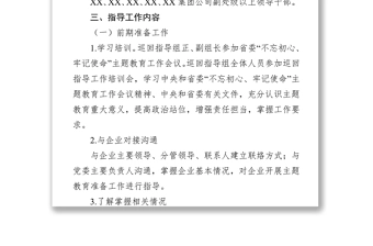七一党课“不忘初心牢记使命”主题教育巡回指导组工作方案