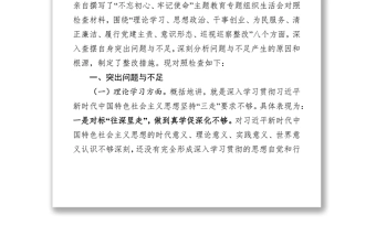 在“不忘初心牢记使命”主题教育专题组织生活会上的对照检查材料