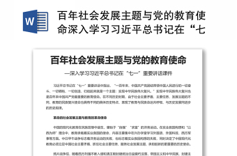 百年社会发展主题与党的教育使命深入学习习近平总书记在“七一”重要讲话