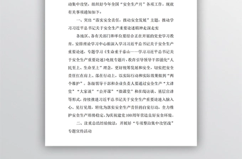 2021年安全生产月主题落实安全责任推动安全发展讲稿