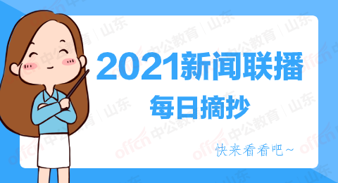 公考时政：2021年7月25日时政常识汇总
