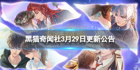 《黑猫奇闻社》3月29日更新公告 朝暮与他同行第五章更新