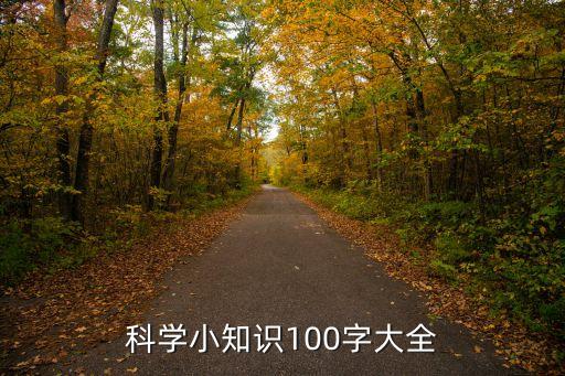 科学小常识,生活中的科学小常识