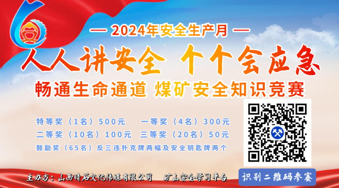 煤矿2024年“安全生产月”安全知识竞赛总题库2024年6月更新（条例、意见、硬措施、安法、重大隐患等）