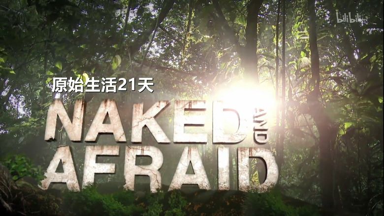 探索频道《原始生活21天/赤裸与恐惧 Naked And Afraid》第一季全27集