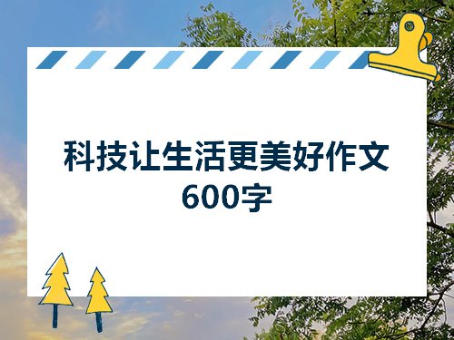 科技让生活更美好作文600字