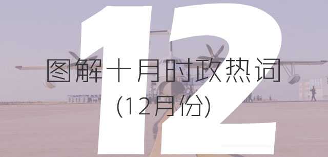 2017年国内时政热点新闻大事件(12月)(4)