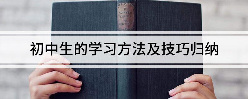 初中生的学习方法及技巧归纳