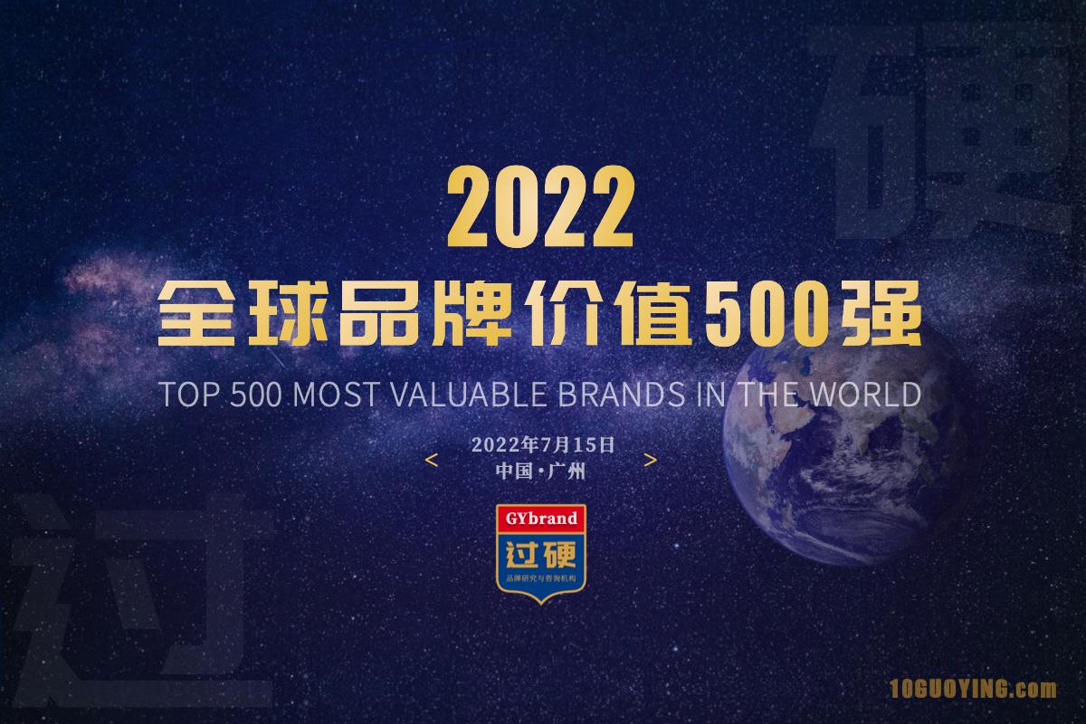 GYbrand发布2022年全球品牌价值500强排行榜全部名单