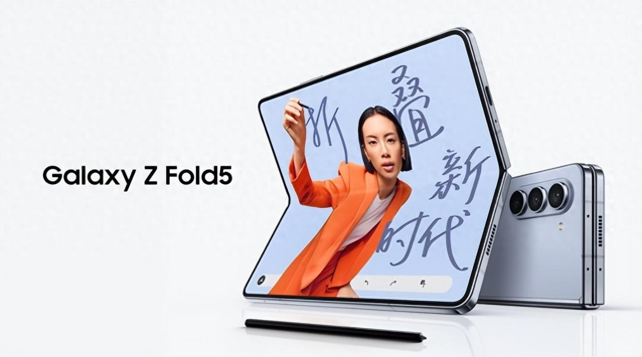 依托领先科技，三星Galaxy Z Fold5折叠屏手机塑造旗舰地位