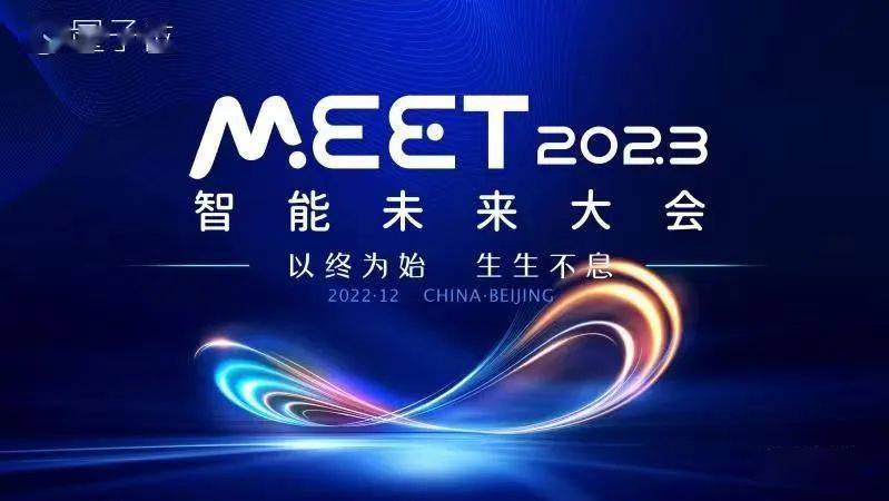 大会重磅嘉宾已全部就位！邀你共同探讨行业破局之道｜MEET2023智能未来大会