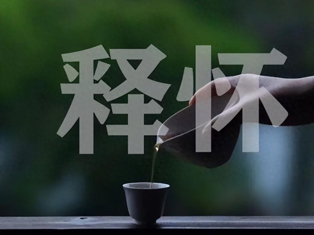 让人佩服的三种能力：懂得释怀的境界，果断的勇气，和读书的乐趣