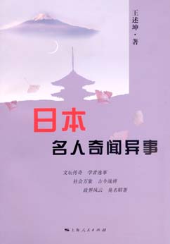 日本名人奇闻异事（上）