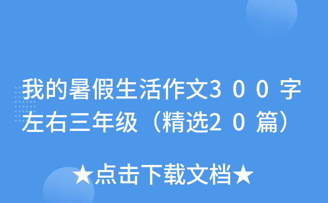 我的暑假生活作文300字左右三年级（精选20篇）