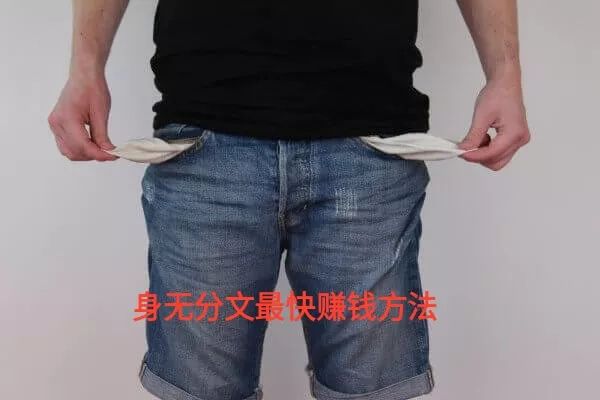 身无分文最快赚钱方法,推荐手机赚钱APP