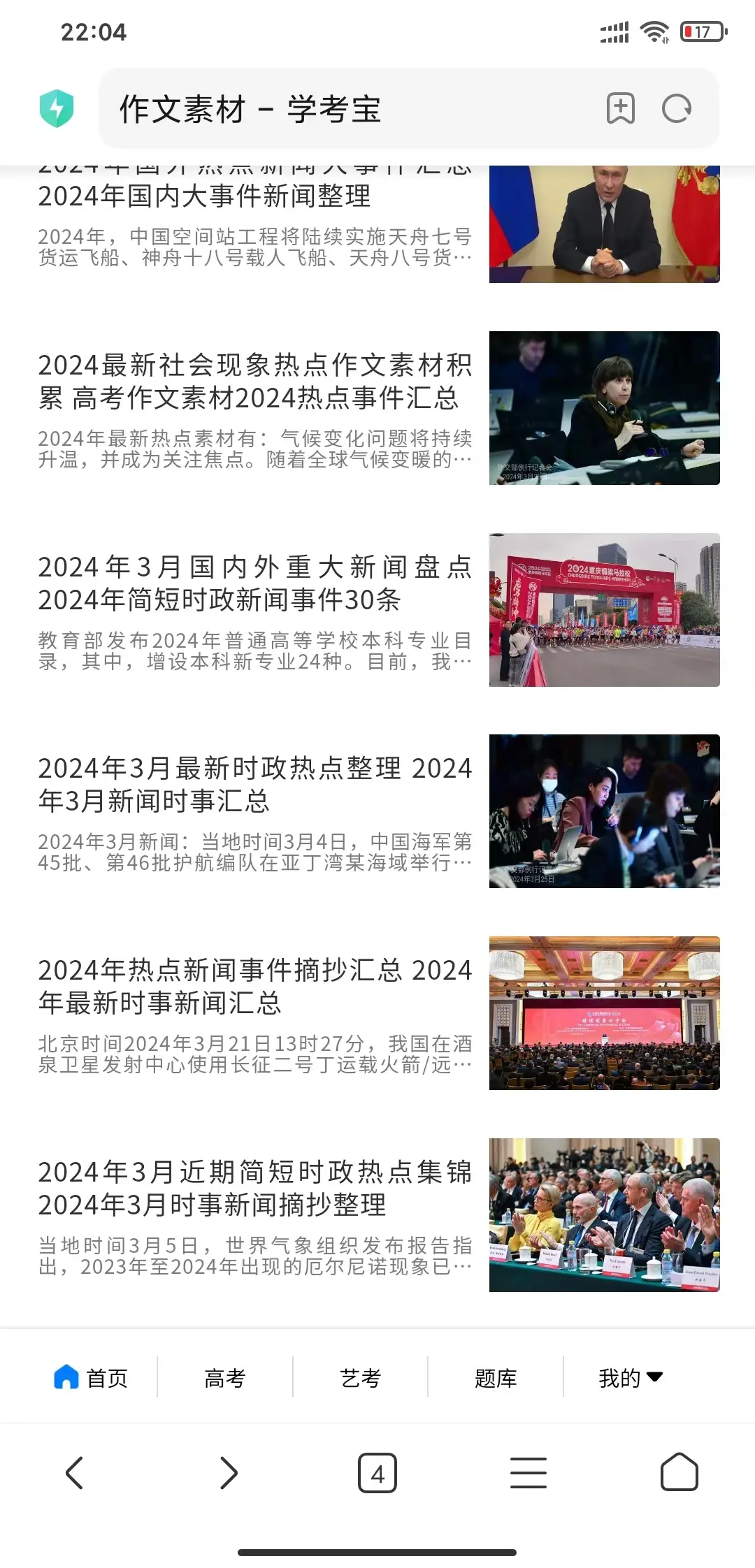 如何在手机上每天查看国内外时政新闻汇总，积累社会热点相关作文素材