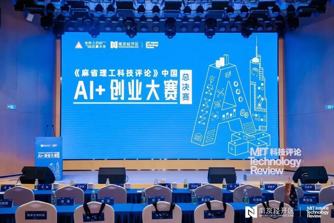 《麻省理工科技评论》中国AI+创业大赛总决赛回顾