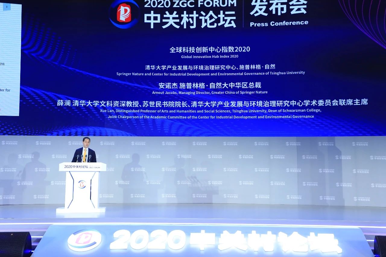 中关村论坛发布《全球科技创新中心指数2020》