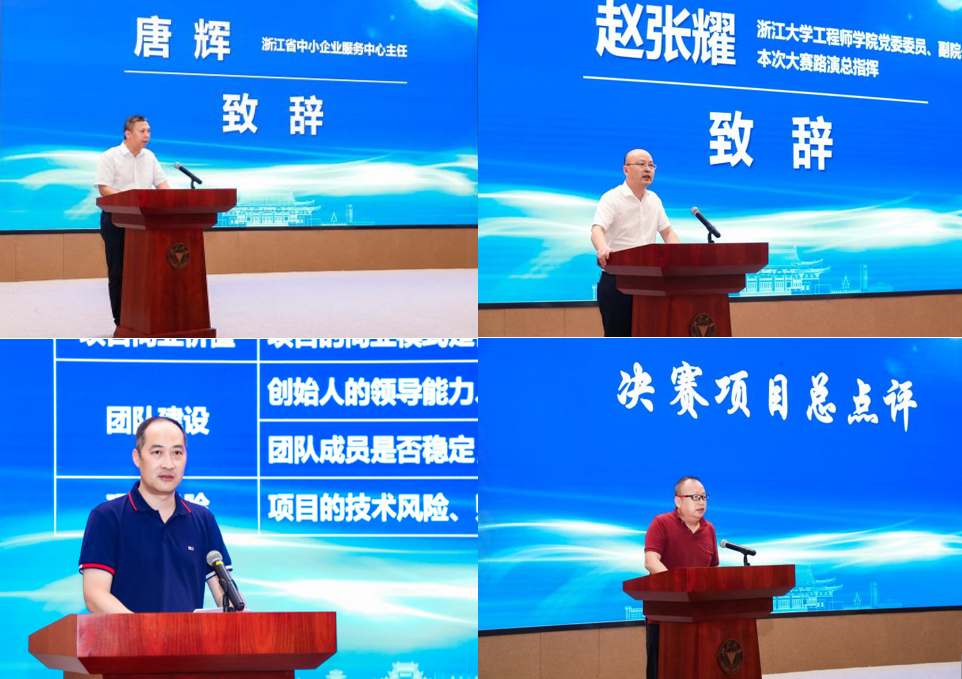 科技创新，企业赋能——2023年“创客中国”浙江赛区创客组专题赛暨浙江大学工程师学院第三届科技创新创业大赛决赛圆满举行