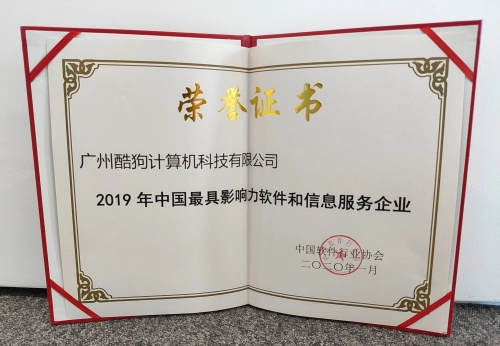酷狗获评“2019年中国最具影响力软件和信息服务企业”