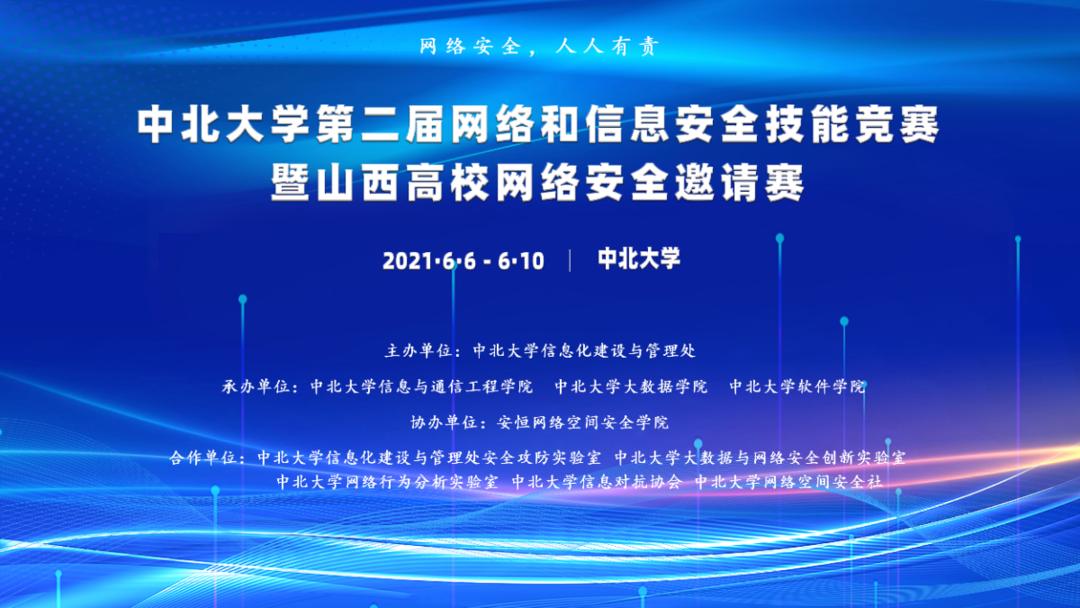 牢记网络强国使命，磨砺网络安全实力——中北大学成功举办第二届网络和信息安全技能竞赛暨山西高校网络安…