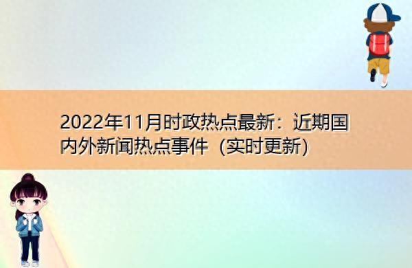2022年11月时政新闻热点汇总（近期国内外）