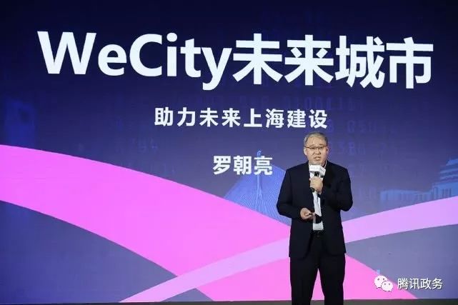 上海峰会｜2019腾讯全球数字生态大会上海峰会召开，腾讯WeCity构建未来城市蓝图