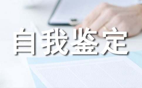国家开放大学自我鉴定300字（通用22篇）