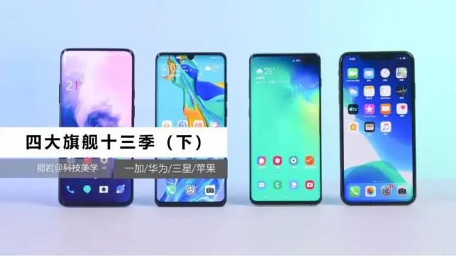 「科技美学」2019年四大旗舰（第13季）下篇文字版