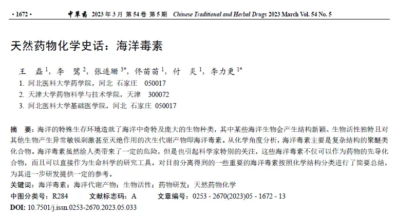 天然药物化学史话：海洋毒素