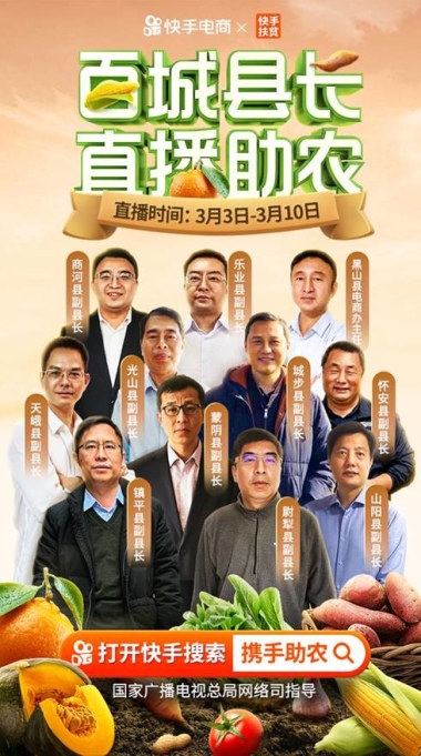 11位县长来当快手直播带货达人 百万老铁共同战“疫”战“贫”