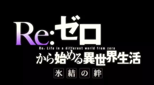 异世界生活从零开始在线观看_从零开始的异世界生活强欲if线_开始异世界生活女主图片