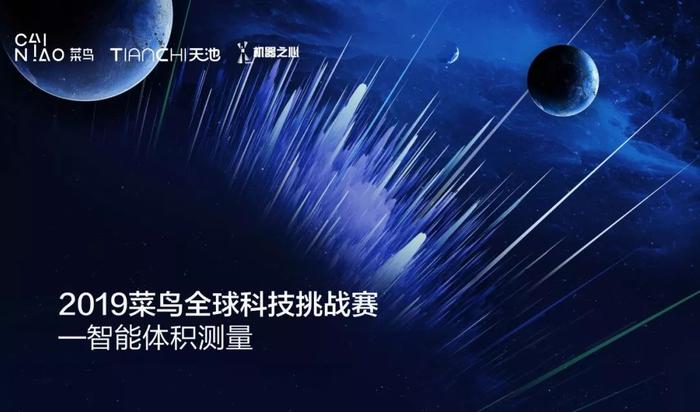 挑战智能体积测量难题，菜鸟全球科技挑战赛近百万奖金等你来拿