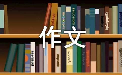 生活状态作文