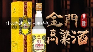 十大方法让男人更持久！,什么办法让男人更持久