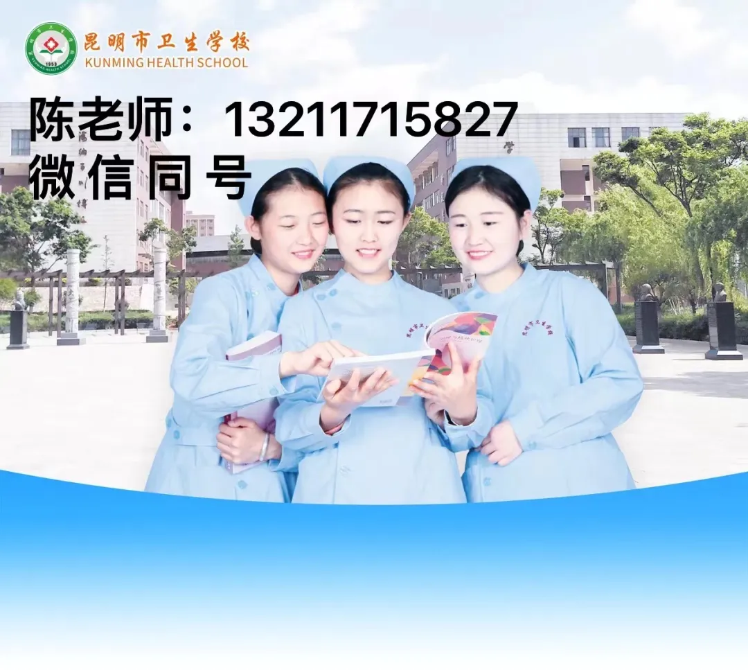 云南省级重点医学院校，昆明市卫生学校！