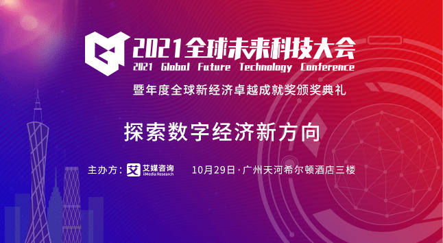 探索数字经济新方向，2021全球未来科技大会10月29日广州开幕