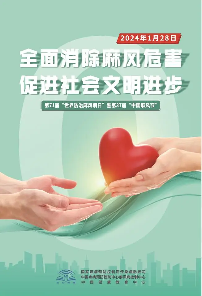 【世界防治麻风病日】麻风病防治科普知识
